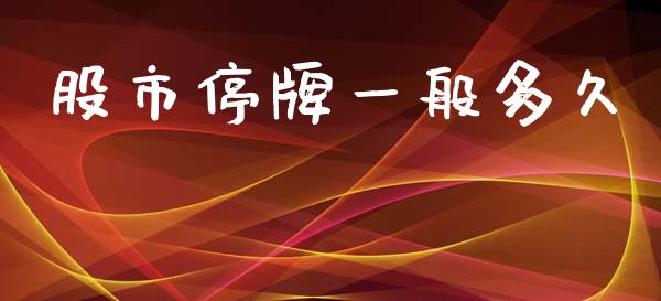 股市停牌一般多久_https://www.zcsm.com.cn_期货行情_第1张