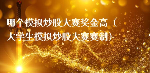 哪个模拟炒股大赛奖金高（大学生模拟炒股大赛赛制）_https://www.zcsm.com.cn_期货交易_第1张