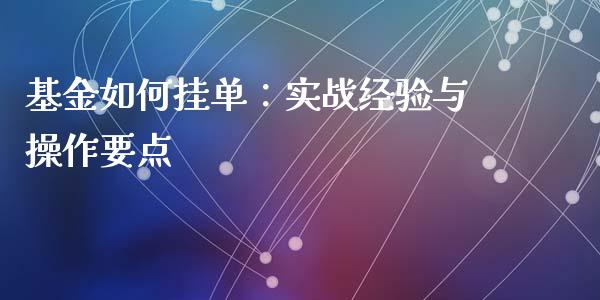 基金如何挂单：实战经验与操作要点_https://www.zcsm.com.cn_期货培训_第1张