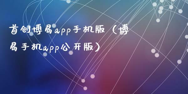 首创博易app手机版（博易手机app公开版）_https://www.zcsm.com.cn_原油期货_第1张