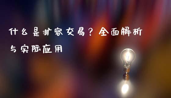 什么是扩容交易？全面解析与实际应用_https://www.zcsm.com.cn_原油期货_第1张