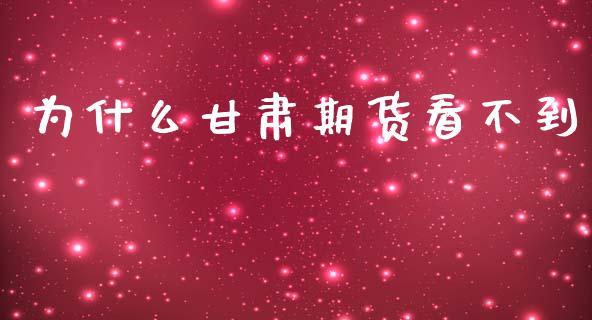 为什么甘肃期货看不到_https://www.zcsm.com.cn_期货交易_第1张