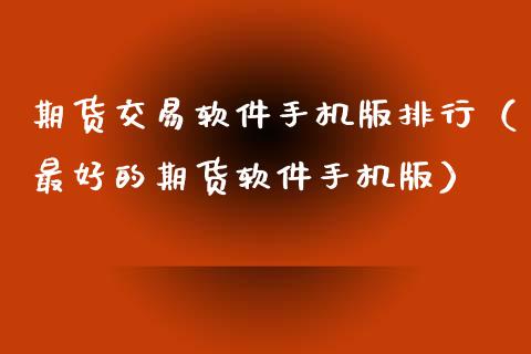 期货交易软件手机版排行（最好的期货软件手机版）_https://www.zcsm.com.cn_期货交易_第1张