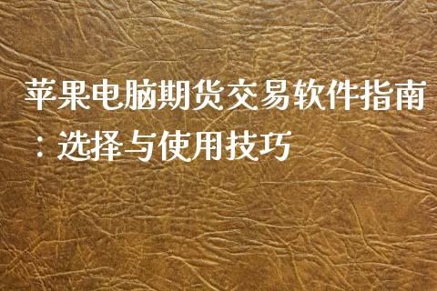 苹果电脑期货交易软件指南：选择与使用技巧_https://www.zcsm.com.cn_原油期货_第1张