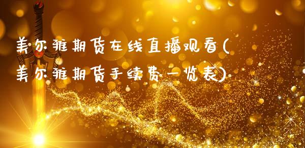 美尔雅期货在线直播观看(美尔雅期货手续费一览表)_https://www.zcsm.com.cn_期货百科_第1张