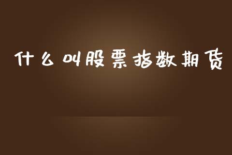 什么叫股票指数期货_原油期货_第1张_期货百科_期货喊单_期货行情_期货交易_原油期货_期货培训 什么叫股票指数期货_https://www.zcsm.com.cn_原油期货_第1张