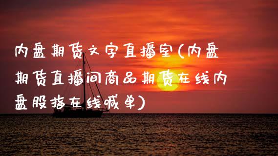 内盘期货文字直播室(内盘期货直播间商品期货在线内盘股指在线喊单)_https://www.zcsm.com.cn_期货百科_第1张