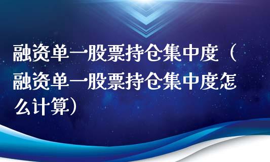 融资单一股票持仓集中度（融资单一股票持仓集中度怎么计算）_https://www.zcsm.com.cn_期货交易_第1张