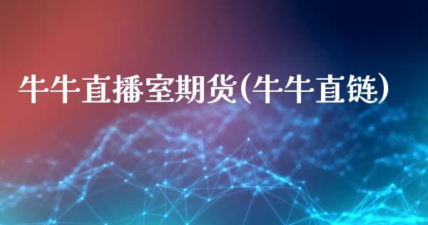 牛牛直播室期货(牛牛直链)_https://www.zcsm.com.cn_原油期货_第1张