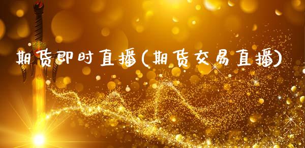 期货即时直播(期货交易直播)_https://www.zcsm.com.cn_期货百科_第1张