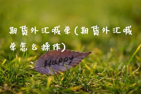 期货外汇喊单(期货外汇喊单怎么操作)_https://www.zcsm.com.cn_期货喊单_第1张