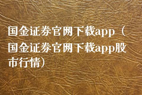 国金证券官网下载app（国金证券官网下载app股市行情）_https://www.zcsm.com.cn_原油期货_第1张
