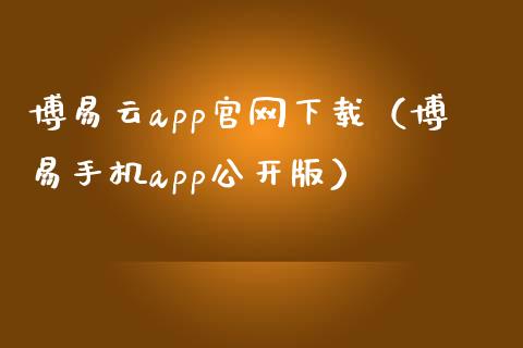 博易云app官网下载（博易手机app公开版）_https://www.zcsm.com.cn_原油期货_第1张