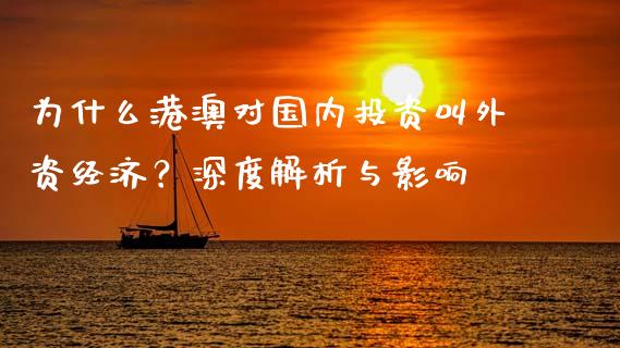 为什么港澳对国内投资叫外资经济？深度解析与影响_https://www.zcsm.com.cn_期货交易_第1张