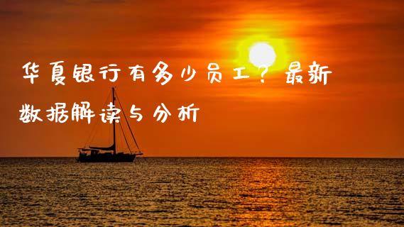 华夏银行有多少员工？最新数据解读与分析_https://www.zcsm.com.cn_期货喊单_第1张