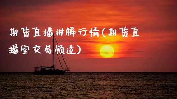 期货直播讲解行情(期货直播室交易频道)_https://www.zcsm.com.cn_原油期货_第1张
