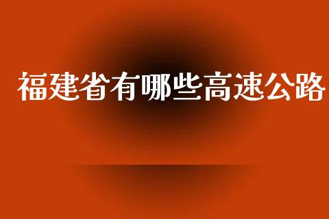 福建省有哪些高速公路_https://www.zcsm.com.cn_期货培训_第1张