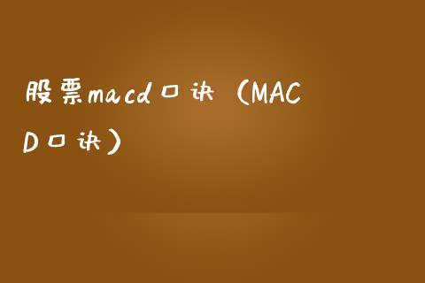 股票macd口诀（MACD口诀）_https://www.zcsm.com.cn_期货百科_第1张