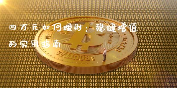 四万元如何理财：稳健增值的实用指南_https://www.zcsm.com.cn_期货交易_第1张