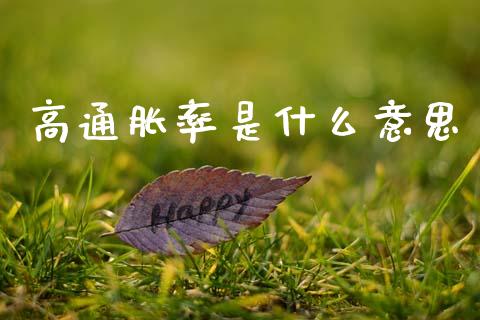 高通胀率是什么意思_原油期货_第1张_期货百科_期货喊单_期货行情_期货交易_原油期货_期货培训 高通胀率是什么意思_https://www.zcsm.com.cn_原油期货_第1张