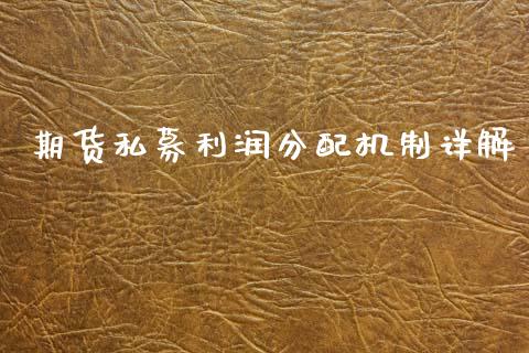 期货私募利润分配机制详解_https://www.zcsm.com.cn_期货百科_第1张