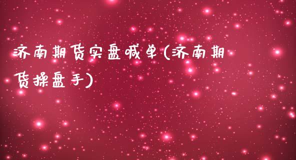 济南期货实盘喊单(济南期货操盘手)_https://www.zcsm.com.cn_期货喊单_第1张