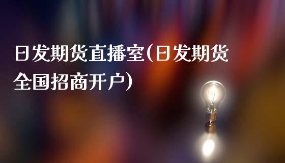 日发期货直播室(日发期货全国招商开户)_https://www.zcsm.com.cn_期货百科_第1张
