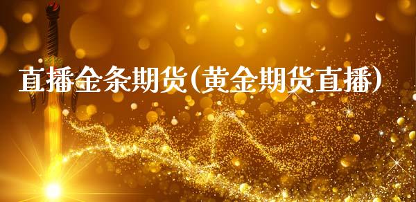 直播金条期货(黄金期货直播)_https://www.zcsm.com.cn_期货百科_第1张