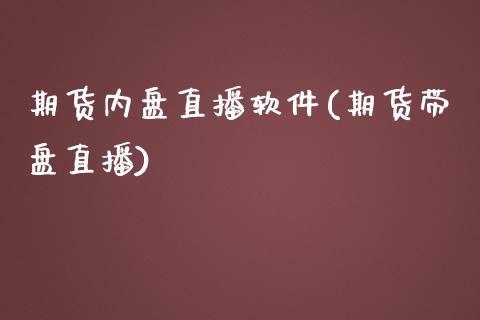 期货内盘直播软件(期货带盘直播)_https://www.zcsm.com.cn_期货培训_第1张