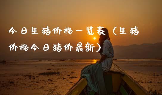 今日生猪价格一览表（生猪价格今日猪价最新）_https://www.zcsm.com.cn_期货喊单_第1张