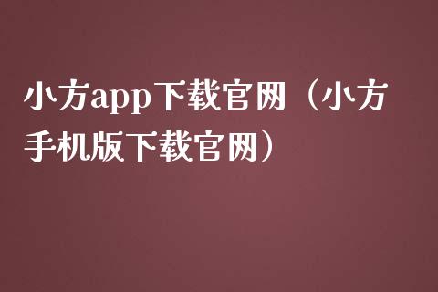 小方app下载官网（小方手机版下载官网）_https://www.zcsm.com.cn_原油期货_第1张