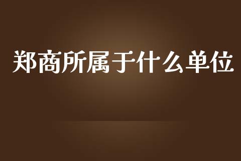 郑商所属于什么单位_https://www.zcsm.com.cn_期货培训_第1张