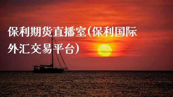 保利期货直播室(保利国际外汇交易平台)_https://www.zcsm.com.cn_原油期货_第1张