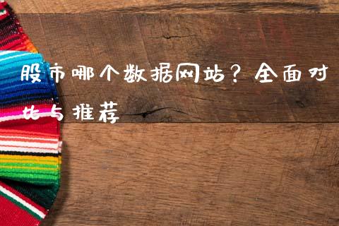 股市哪个数据网站？全面对比与推荐_https://www.zcsm.com.cn_期货行情_第1张