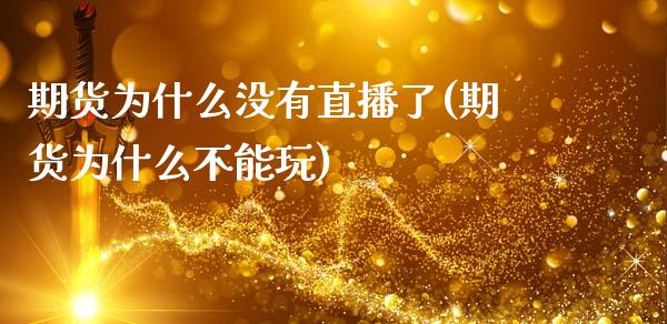 期货为什么没有直播了(期货为什么不能玩)_https://www.zcsm.com.cn_期货培训_第1张