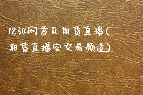 1234网首页期货直播(期货直播室交易频道)_https://www.zcsm.com.cn_期货百科_第1张