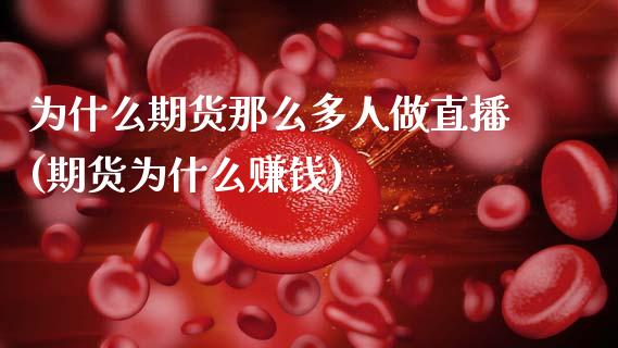 为什么期货那么多人做直播(期货为什么赚钱)_https://www.zcsm.com.cn_期货百科_第1张