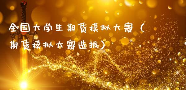 全国大学生期货模拟大赛（期货模拟大赛选拔）_https://www.zcsm.com.cn_期货交易_第1张