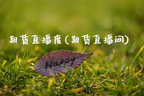 期货直播度(期货直播间)_https://www.zcsm.com.cn_期货百科_第1张