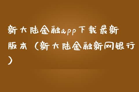 新大陆金融app下载最新版本（新大陆金融新网银行）_https://www.zcsm.com.cn_原油期货_第1张