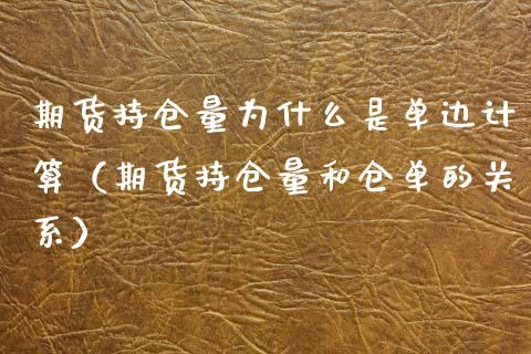 期货持仓量为什么是单边计算（期货持仓量和仓单的关系）_https://www.zcsm.com.cn_期货交易_第1张