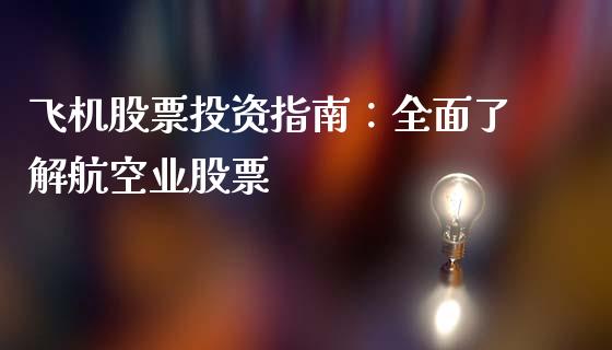 飞机股票投资指南：全面了解航空业股票_https://www.zcsm.com.cn_期货培训_第1张