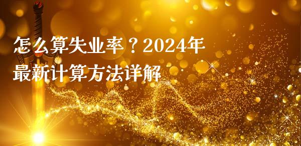 怎么算失业率?2024年最新计算方法详解_期货行情_第1张_期货百科_期货喊单_期货行情_期货交易_原油期货_期货培训 怎么算失业率?2024年最新计算方法详解_https://www.zcsm.com.cn_期货行情_第1张