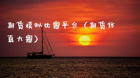期货模拟比赛平台（期货仿真大赛）_https://www.zcsm.com.cn_期货交易_第1张