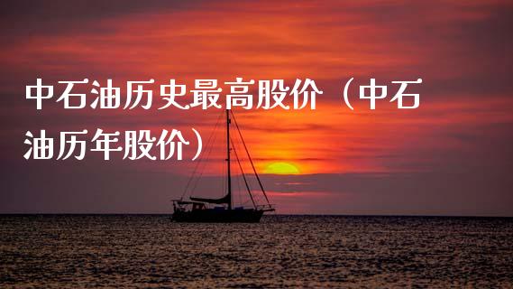 中石油历史最高股价（中石油历年股价）_https://www.zcsm.com.cn_原油期货_第1张