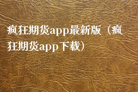 疯狂期货app最新版（疯狂期货app下载）_https://www.zcsm.com.cn_原油期货_第1张
