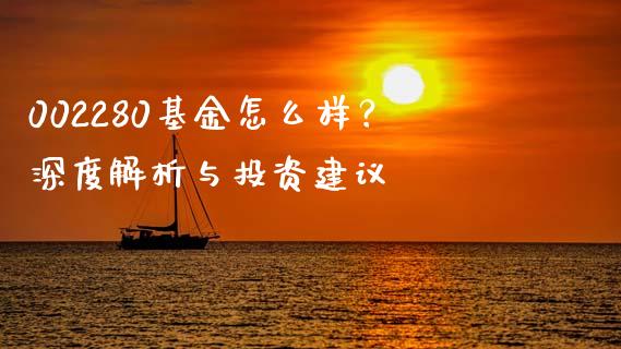 002280基金怎么样？深度解析与投资建议_https://www.zcsm.com.cn_原油期货_第1张