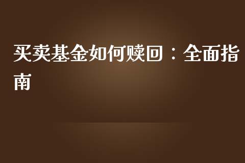 买卖基金如何赎回：全面指南_https://www.zcsm.com.cn_期货行情_第1张