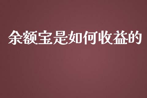 余额宝是如何收益的_https://www.zcsm.com.cn_期货喊单_第1张