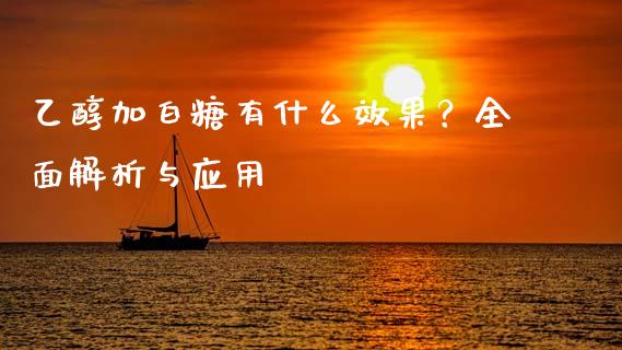 乙醇加白糖有什么效果？全面解析与应用_https://www.zcsm.com.cn_期货行情_第1张